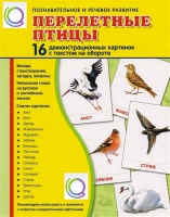 Демонстрационные карточки "Перелетные птицы" - «globural.ru» - Калуга