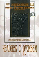 DVD художественный фильм "Человек с ружьем" - «globural.ru» - Калуга