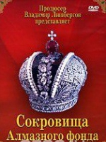 DVD "Московский Кремль: Сокровища Алмазного фонда" - «globural.ru» - Калуга