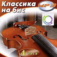 MP3 "Классика на бис" - «globural.ru» - Калуга