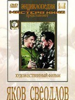 DVD художественный фильм "Яков Свердлов" - «globural.ru» - Калуга