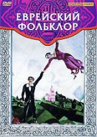 DVD "Еврейский фольклор" - «globural.ru» - Калуга