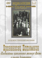 DVD Художественный фильм "Броненосец Потемкин" - «globural.ru» - Калуга