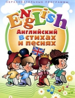 DVD "Английский язык для детей в стихах и песнях" - «globural.ru» - Калуга