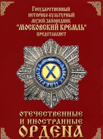 DVD "Отечественные и иностранные ордена"  (из коллекций музеев Московского Кремля) - «globural.ru» - Калуга