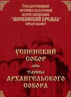 DVD "Московский Кремль: Успенский собор. Тайны Архангельского собора" - «globural.ru» - Калуга