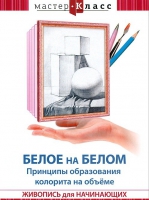 DVD "Мастер-класс. Живопись для начинающих. Белое на белом. Принципы образования колорита на объеме" - «globural.ru» - Калуга