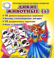 Комплект демонстрационных и раздаточных карточек  "Дикие животные" - «globural.ru» - Калуга