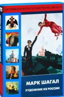 DVD "Марк Шагал. Художник из России" - «globural.ru» - Калуга