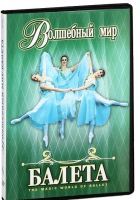DVD "Волшебный мир балета 1,2 часть" 2 диска - «globural.ru» - Калуга