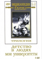 DVD "Трилогия о Горьком (2 диска)" - «globural.ru» - Калуга