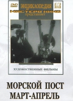 DVD художественный фильм "Морской пост. Март-апрель" - «globural.ru» - Калуга