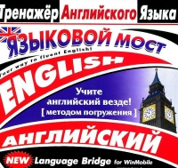 CD "Тренажер английского языка. Языковой мост" - «globural.ru» - Калуга