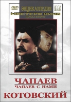 DVD художественный фильм "Чапаев. Чапаев с нами. Котовский" - «globural.ru» - Калуга