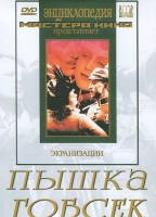DVD "Пышка. Гобсек (экранизация, по Г.Мопассану, О.Бальзаку)" - «globural.ru» - Калуга