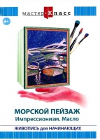 DVD "Мастер-класс. Живопись для начинающих. Морской пейзаж. Импрессионизм. Масло" - «globural.ru» - Калуга
