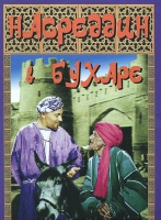 DVD "Насреддин в Бухаре" - «globural.ru» - Калуга