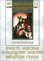 DVD художественный фильм "Трилогия о Максиме" - «globural.ru» - Калуга