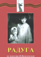 DVD художественный фильм "Радуга" - «globural.ru» - Калуга