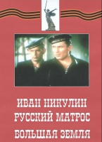 DVD художественный фильм "Иван Никулин - русский матрос. Большая земля" - «globural.ru» - Калуга