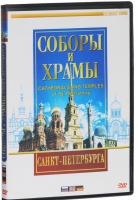 DVD "Соборы и храмы Санкт-Петербурга" - «globural.ru» - Калуга