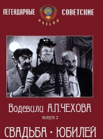 DVD "Водевили Чехова. Выпуск 2. Свадьба / Юбилей" - «globural.ru» - Калуга