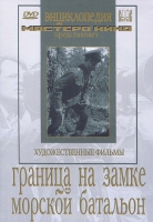 DVD художественный фильм "Граница на замке. Морской батальон" - «globural.ru» - Калуга