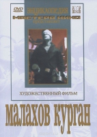 DVD художественный фильм "Малахов курган" - «globural.ru» - Калуга