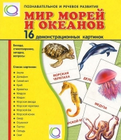 Демонстрационные карточки "Мир морей и океанов" - «globural.ru» - Калуга