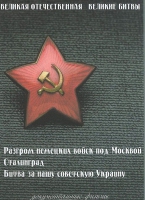 DVD Великая Отечественная. Великие битвы. Сборник документальных фильмов - «globural.ru» - Калуга