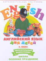 DVD Английский для детей. "Занимательный видеословарь. Часть 5. «Школа. Осенние праздники» - «globural.ru» - Калуга