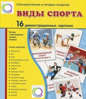 Демонстрационные карточки "Виды спорта" - «globural.ru» - Калуга