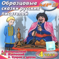 MP3 "Образцовые сказки русских писателей" - «globural.ru» - Калуга