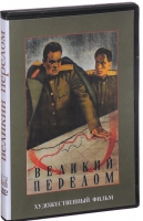 DVD художественный фильм "Великий перелом" - «globural.ru» - Калуга