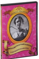 DVD "Пятнадцатилетний капитан. В дальнем плавание" - «globural.ru» - Калуга