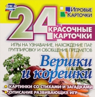Развивающие игры-карточки "Вершки и корешки" - «globural.ru» - Калуга