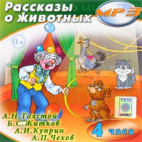 MP3 "Рассказы о животных" - «globural.ru» - Калуга