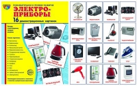 Демонстрационные карточки "Электроприборы" - «globural.ru» - Калуга