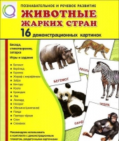 Демонстрационные карточки "Животные жарких стран" - «globural.ru» - Калуга