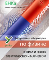 Электричество и магнетизм. Оптика и волны. Виртуальные лаборатории по физике – ЕНКа - «globural.ru» - Калуга