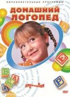 DVD "Домашний логопед" - «globural.ru» - Калуга