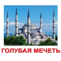 Карточки Домана "Достопримечательности мира-2" - «globural.ru» - Калуга
