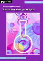Интерактивные плакаты. Химические реакции. Программно-методический комплекс - «globural.ru» - Калуга