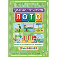 Диагностическое лото. Социально-личностное развитие дошкольника. Программно-методический комплекс - «globural.ru» - Калуга