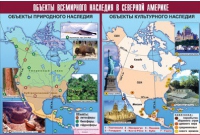 Таблица демонстрационная "Объекты всемирного наследия в Северной Америке" (винил 100х140) - «globural.ru» - Калуга
