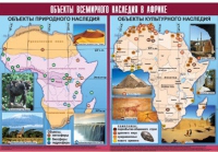 Таблица демонстрационная "Объекты всемирного наследия в Африке" (винил 100х140) - «globural.ru» - Калуга