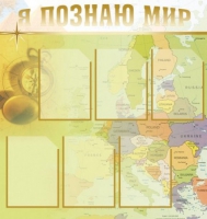 Стенд "Я познаю мир" (вариант 3) - «globural.ru» - Калуга