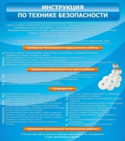 Стенд "Инструкция по технике безопасности" - «globural.ru» - Калуга