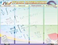 Стенд "Уголок математики" - «globural.ru» - Калуга
