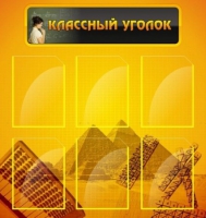 Стенд "Классный уголок" (вариант 2) - «globural.ru» - Калуга
